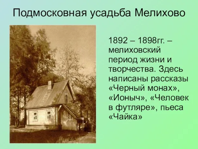 Подмосковная усадьба Мелихово 1892 – 1898гг. –мелиховский период жизни и творчества.