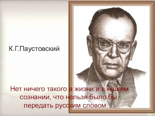 К.Г.Паустовский Нет ничего такого в жизни и в нашем сознании, что