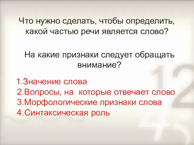 Что нужно сделать, чтобы определить, какой частью речи является слово? На