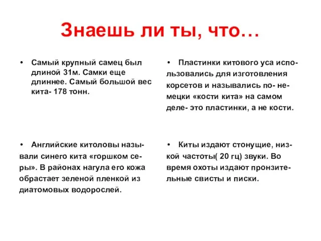 Знаешь ли ты, что… Самый крупный самец был длиной 31м. Самки