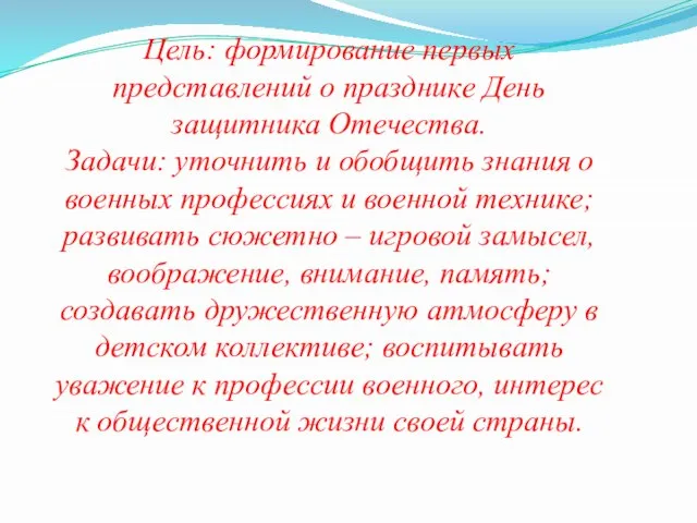 Цель: формирование первых представлений о празднике День защитника Отечества. Задачи: уточнить