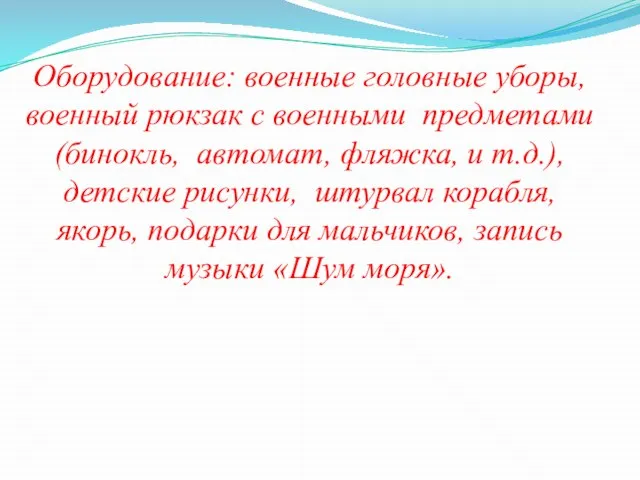 Оборудование: военные головные уборы, военный рюкзак с военными предметами (бинокль, автомат,