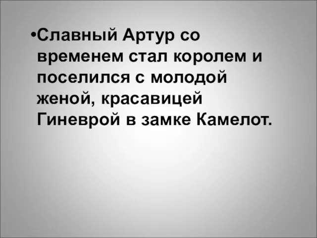 Славный Артур со временем стал королем и поселился с молодой женой, красавицей Гиневрой в замке Камелот.