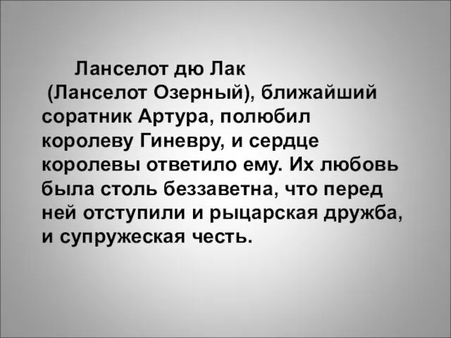 Ланселот дю Лак (Ланселот Озерный), ближайший соратник Артура, полюбил королеву Гиневру,