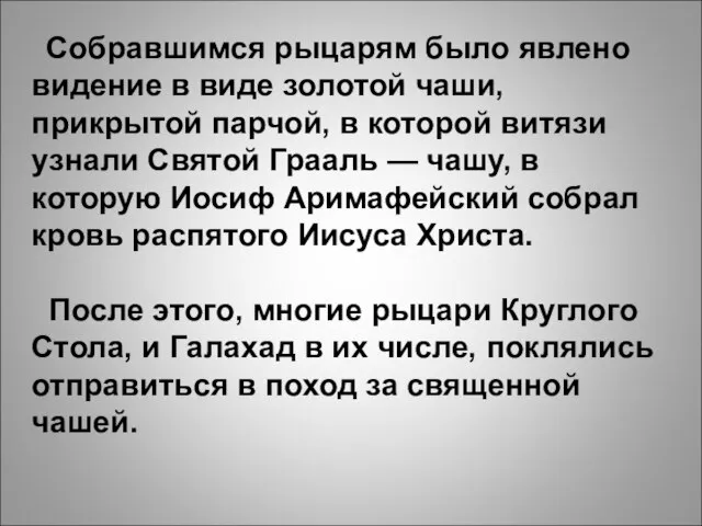 Собравшимся рыцарям было явлено видение в виде золотой чаши, прикрытой парчой,