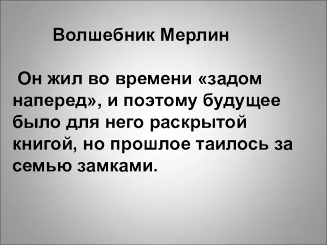 Волшебник Мерлин Он жил во времени «задом наперед», и поэтому будущее