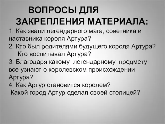 ВОПРОСЫ ДЛЯ ЗАКРЕПЛЕНИЯ МАТЕРИАЛА: 1. Как звали легендарного мага, советника и