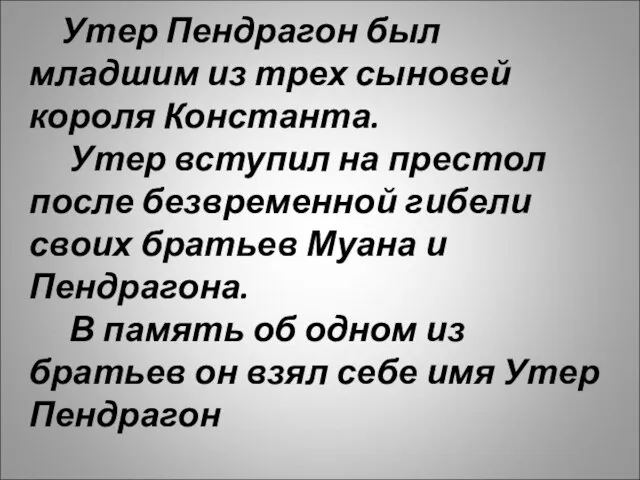 Утер Пендрагон был младшим из трех сыновей короля Константа. Утер вступил