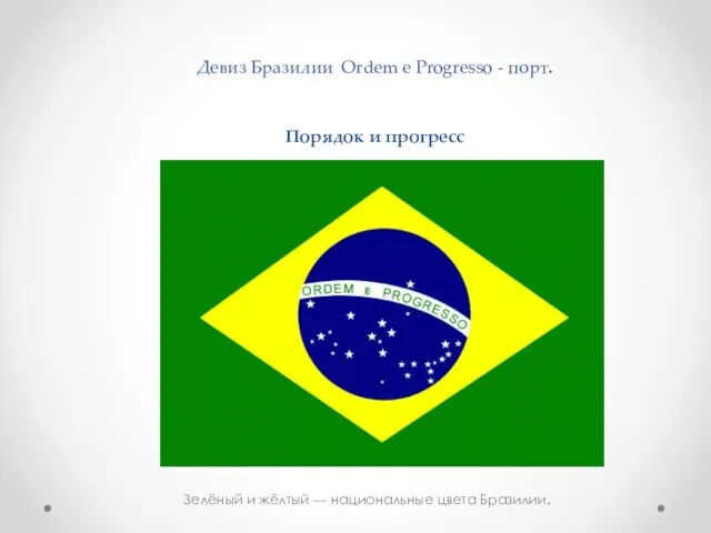 Девиз Бразилии Ordem e Progresso - порт. Порядок и прогресс Зелёный