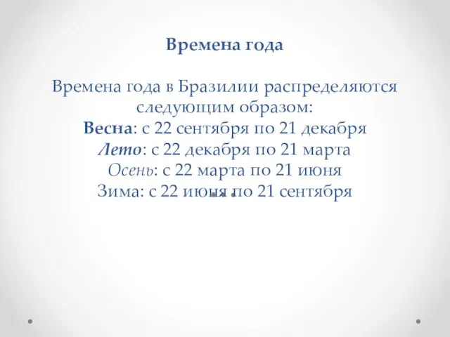 Времена года Времена года в Бразилии распределяются следующим образом: Весна: с