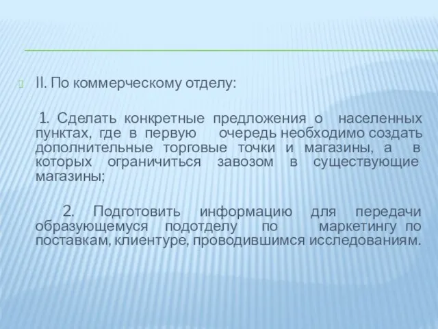 II. По коммерческому отделу: 1. Сделать конкретные предложения о населенных пунктах,