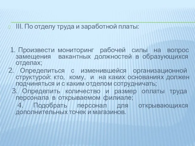 III. По отделу труда и заработной платы: 1. Произвести мониторинг рабочей