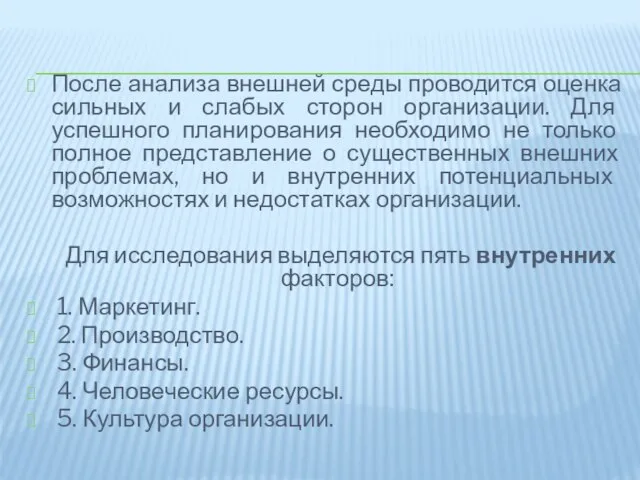 После анализа внешней среды проводится оценка сильных и слабых сторон организации.