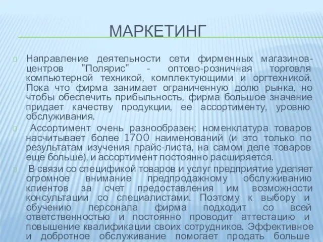 Маркетинг Направление деятельности сети фирменных магазинов-центров "Полярис" - оптово-розничная торговля компьютерной