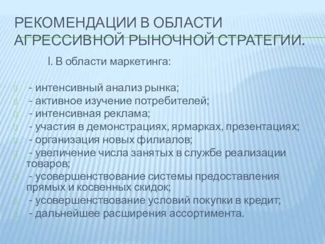 Рекомендации в области агрессивной рыночной стратегии. I. В области маркетинга: -