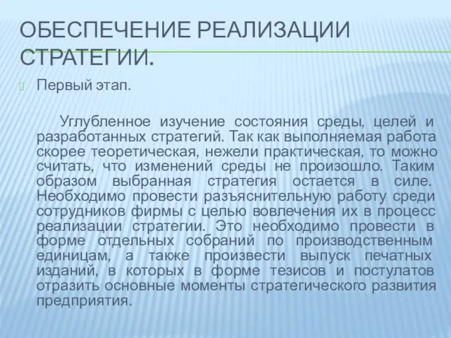 Обеспечение реализации стратегии. Первый этап. Углубленное изучение состояния среды, целей и