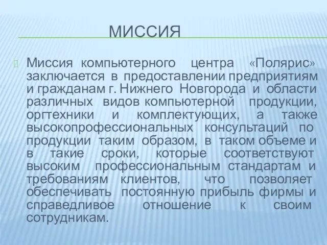 Миссия Миссия компьютерного центра «Полярис» заключается в предоставлении предприятиям и гражданам