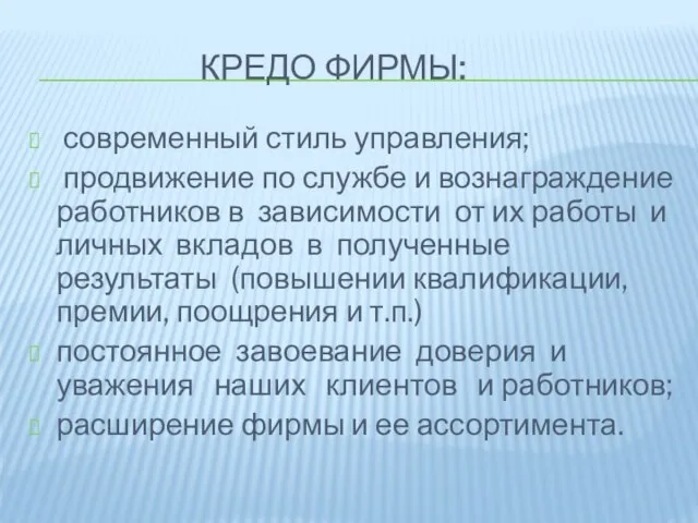 Кредо фирмы: современный стиль управления; продвижение по службе и вознаграждение работников