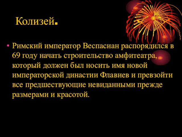 Колизей. Римский император Веспасиан распорядился в 69 году начать строительство амфитеатра,