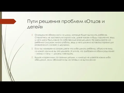 Пути решения проблем «Отцов и детей» Определите обязанности по дому, которые