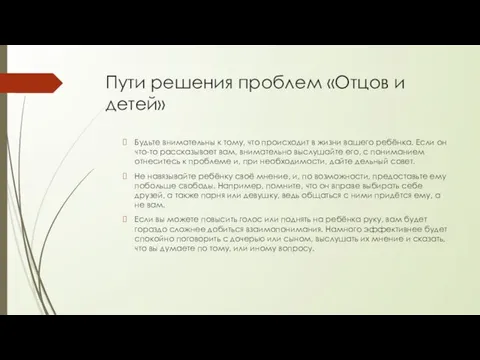 Пути решения проблем «Отцов и детей» Будьте внимательны к тому, что