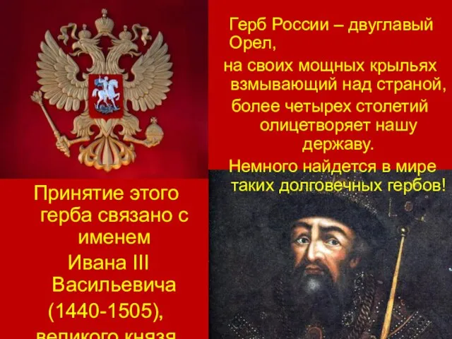Принятие этого герба связано с именем Ивана III Васильевича (1440-1505), великого