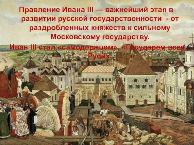 Правление Ивана III — важнейший этап в развитии русской государственности -