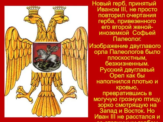 Новый герб, принятый Иваном III, не просто повторил очертания герба, привезенного