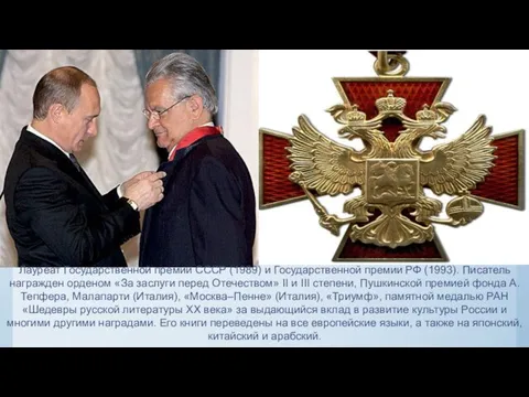 Лауреат Государственной премии СССР (1989) и Государственной премии РФ (1993). Писатель