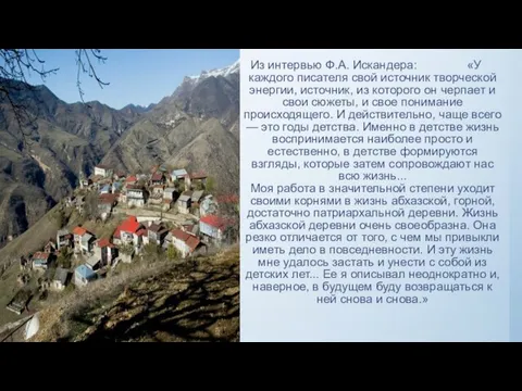 Из интервью Ф.А. Искандера: «У каждого писателя свой источник творческой энергии,