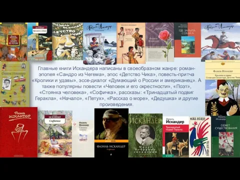 Главные книги Искандера написаны в своеобразном жанре: роман-эпопея «Сандро из Чегема»,