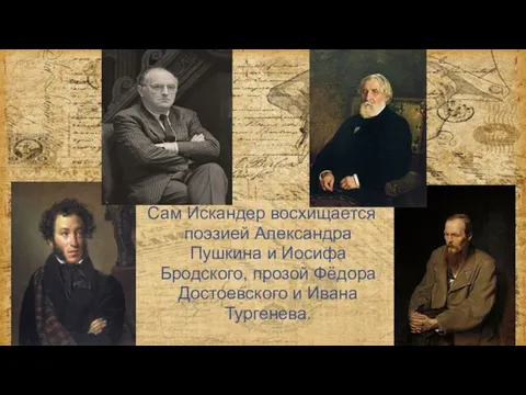 Сам Искандер восхищается поэзией Александра Пушкина и Иосифа Бродского, прозой Фёдора Достоевского и Ивана Тургенева.