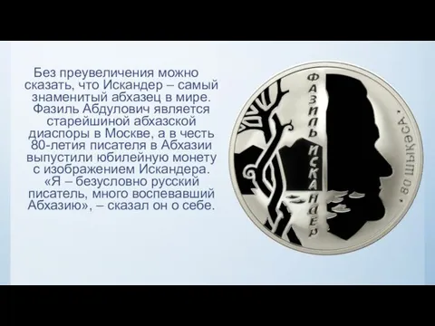 Без преувеличения можно сказать, что Искандер – самый знаменитый абхазец в