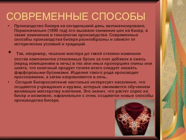 СОВРЕМЕННЫЕ СПОСОБЫ Производство бисера на сегодняшний день автоматизировано. Первоначально (1890 год)