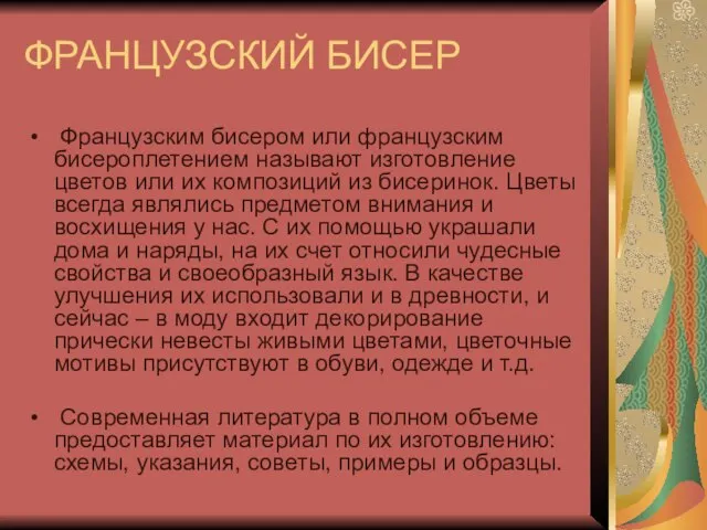 ФРАНЦУЗСКИЙ БИСЕР Французским бисером или французским бисероплетением называют изготовление цветов или