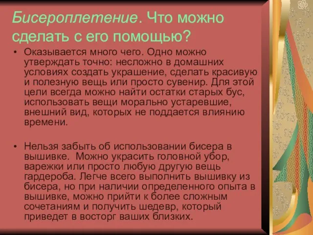 Бисероплетение. Что можно сделать с его помощью? Оказывается много чего. Одно