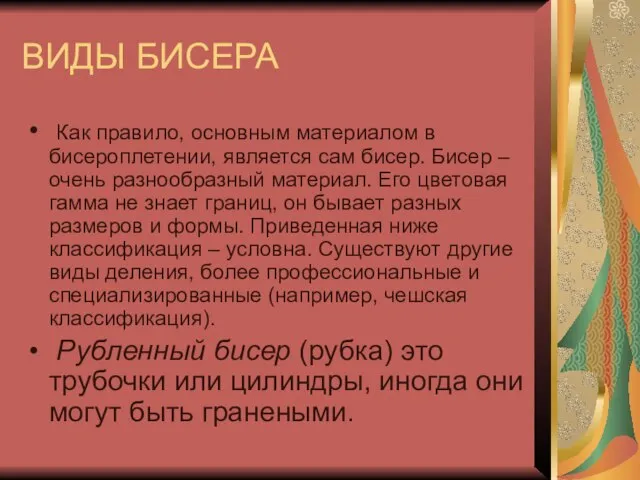 ВИДЫ БИСЕРА Как правило, основным материалом в бисероплетении, является сам бисер.