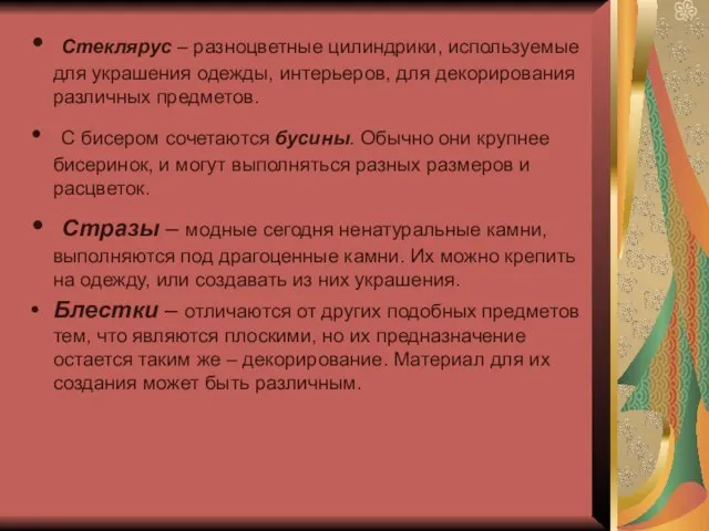 Стеклярус – разноцветные цилиндрики, используемые для украшения одежды, интерьеров, для декорирования