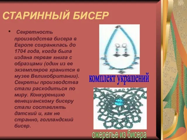 СТАРИННЫЙ БИСЕР Секретность производства бисера в Европе сохранялась до 1704 года,