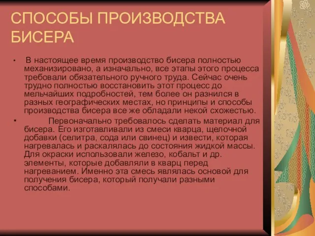 СПОСОБЫ ПРОИЗВОДСТВА БИСЕРА В настоящее время производство бисера полностью механизировано, а