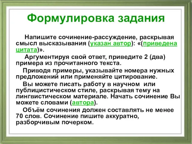 Формулировка задания Напишите сочинение-рассуждение, раскрывая смысл высказывания (указан автор): «(приведена цитата)».