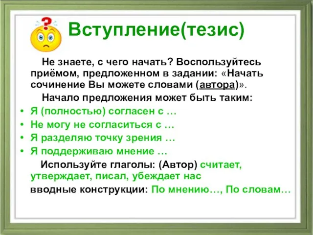 Вступление(тезис) Не знаете, с чего начать? Воспользуйтесь приёмом, предложенном в задании: