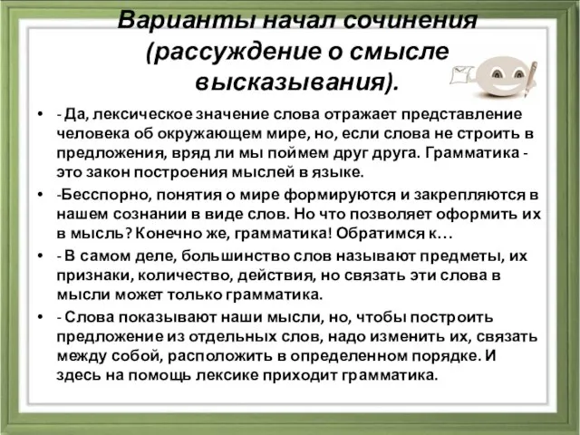 Варианты начал сочинения (рассуждение о смысле высказывания). - Да, лексическое значение