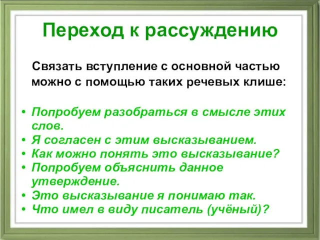 Переход к рассуждению Связать вступление с основной частью можно с помощью