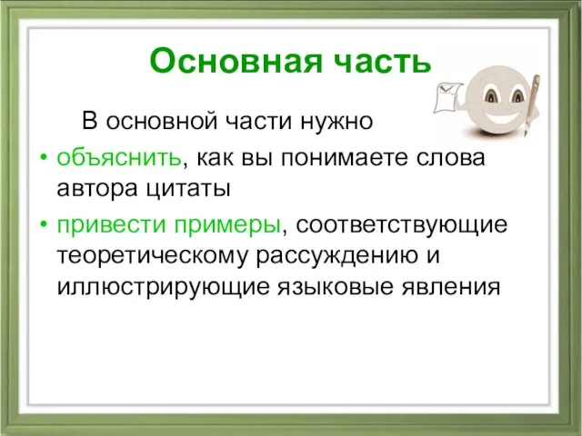 Основная часть В основной части нужно объяснить, как вы понимаете слова