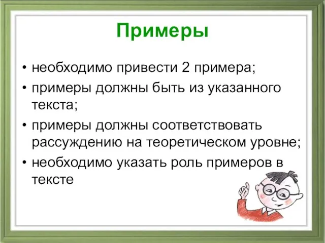 Примеры необходимо привести 2 примера; примеры должны быть из указанного текста;