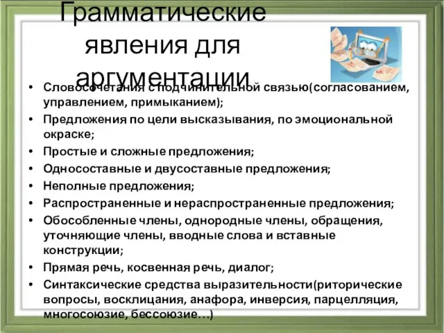 Грамматические явления для аргументации Словосочетания с подчинительной связью(согласованием, управлением, примыканием); Предложения