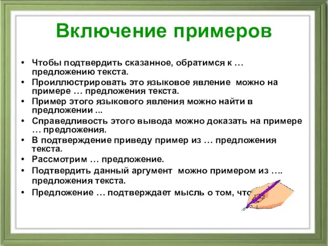 Включение примеров Чтобы подтвердить сказанное, обратимся к … предложению текста. Проиллюстрировать