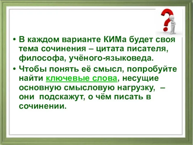 В каждом варианте КИМа будет своя тема сочинения – цитата писателя,