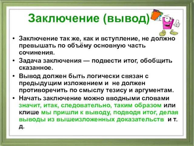 Заключение (вывод) Заключение так же, как и вступление, не должно превышать